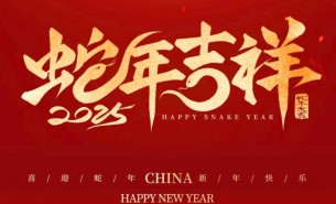 祥龙辞旧岁，瑞蛇送福来——珠海大航新春祝福